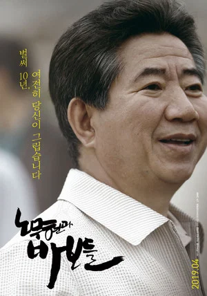 Постер: Roh Moo-hyun and the Fools