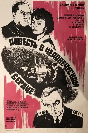 Постер: Повесть о человеческом сердце