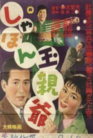 Постер: Shabondama oyaji