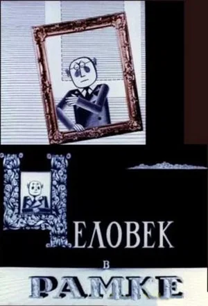 Постер: Человек в рамке
