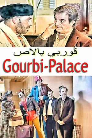 Постер: Gourbi Palace