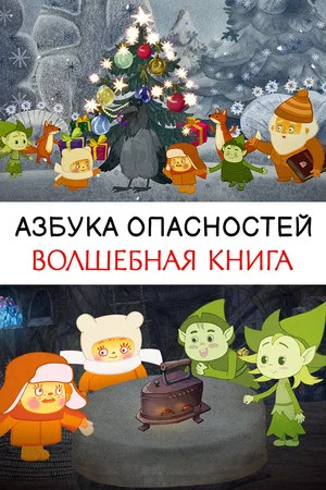 Постер: Волшебная книга