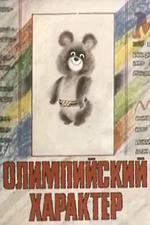 Постер: Олимпийский характер