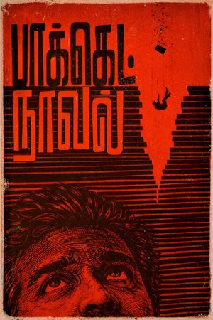 Постер: Pocket Novel