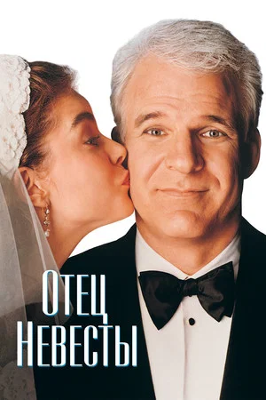 Постер: Отец невесты