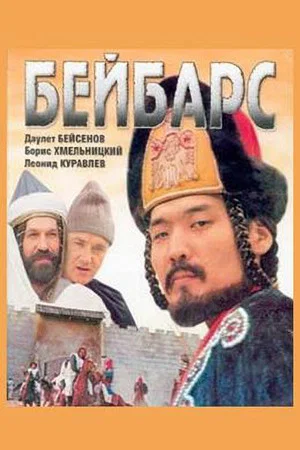 Постер: Бейбарс