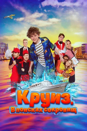 Постер: Круиз. В поисках сокровищ