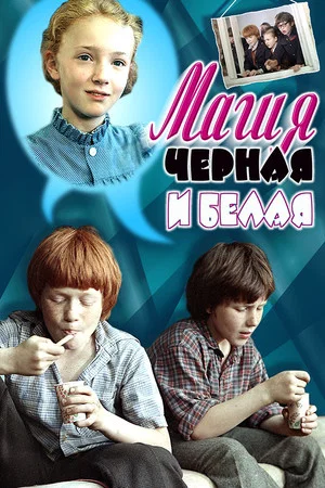 Постер: Магия чёрная и белая