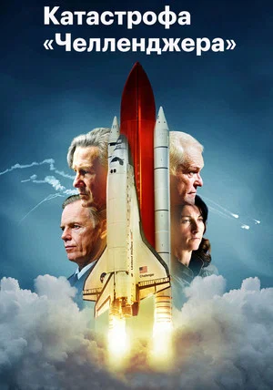 Постер: Челленджер