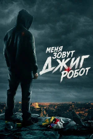 Постер: Меня зовут Джиг Робот