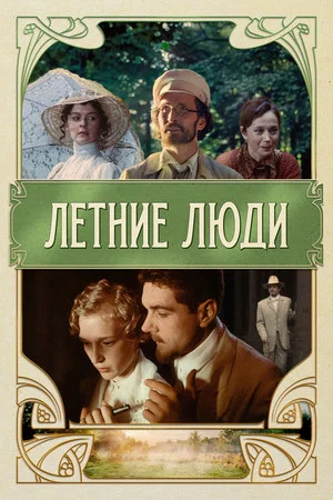 Постер: Летние люди