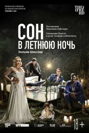 Постер: Сон в летнюю ночь