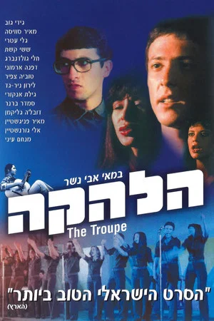 Постер: The Troupe