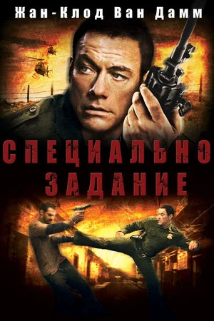 Постер: Специальное задание