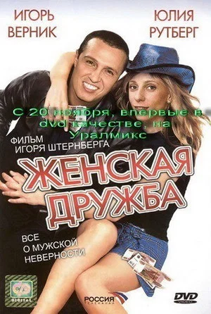 Постер: Женская дружба