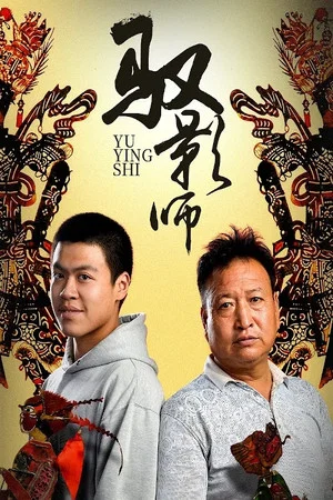 Постер: Yu Ying Shi