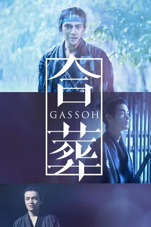 Постер: Gassoh