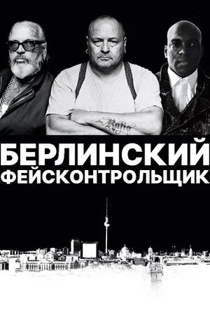 Постер: Берлинский фейсконтрольщик