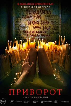 Постер: Приворот. Чёрное венчание
