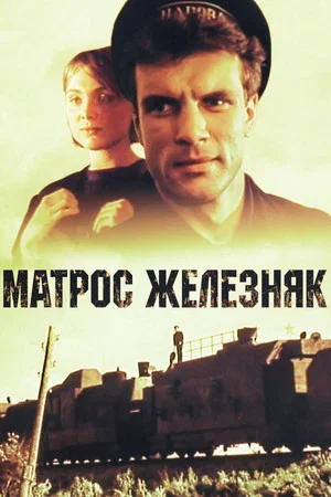 Постер: Матрос Железняк