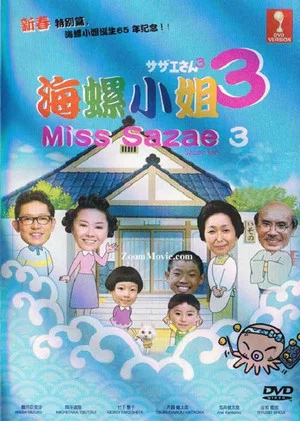 Постер: Sazae-san 3