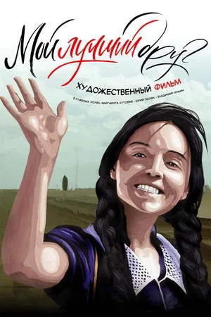Постер: Мой лучший друг