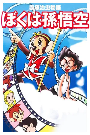 Постер: The Tale of Osamu Tezuka: I'm Son-Goku