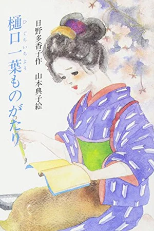 Постер: Higuchi Ichiyo Monogatari