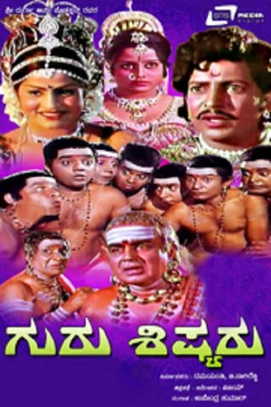 Постер: ಗುರು ಶಿಷ್ಯರು