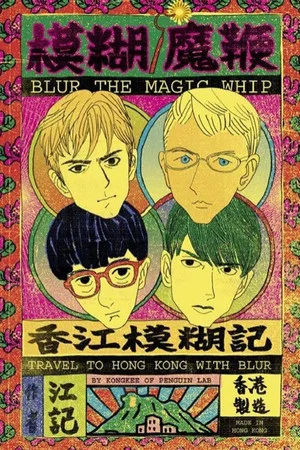 Постер: Blur: The Magic Whip: Made in Hong Kong