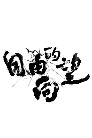 Постер: Freewill Of Formosa