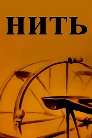 Постер: Thread