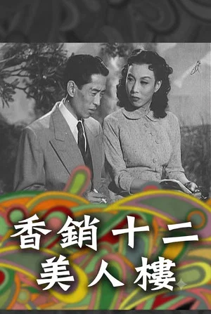 Постер: 香銷十二美人樓