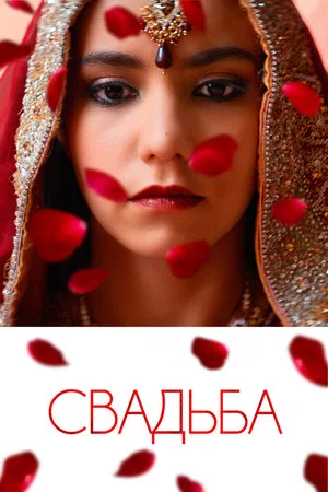 Постер: Свадьба