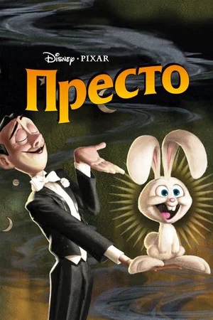 Постер: Престо