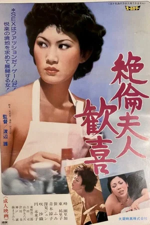 Постер: New Japan Emmanuelle