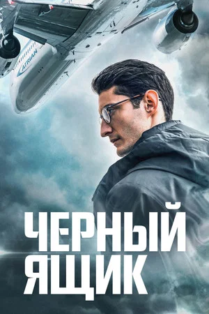Постер: Чёрный ящик