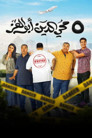 Постер: 5 Mohi El Din Abu El Ezz
