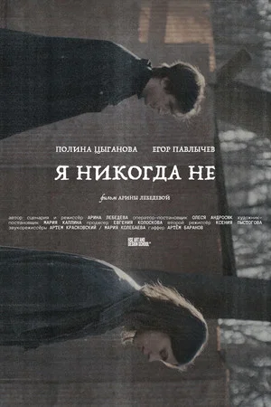 Постер: Я никогда не