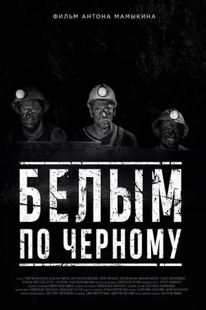 Постер: Белым по черному