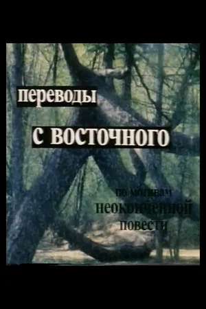 Постер: Переводы с восточного