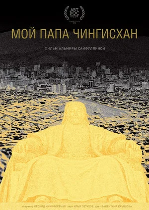 Постер: Мой папа Чингисхан