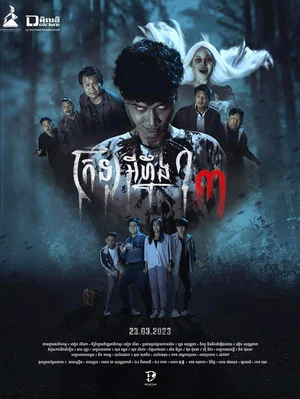Постер: ក្រឡអីហ្នឹង ៣