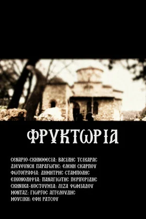 Постер: Φρυκτωρία