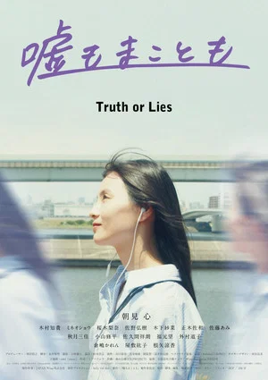 Постер: Truth or Lies