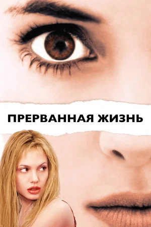 Постер: Прерванная жизнь