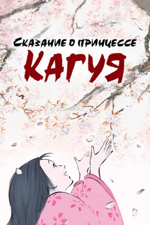 Постер: Сказание о принцессе Кагуя