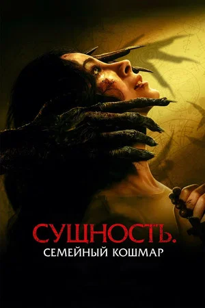 Постер: Сущность. Семейный кошмар