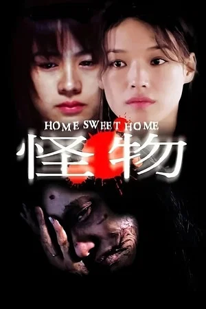 Постер: Home Sweet Home