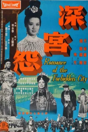 Постер: Romance of the Forbidden City